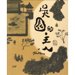 吳園的主人 (繪本)