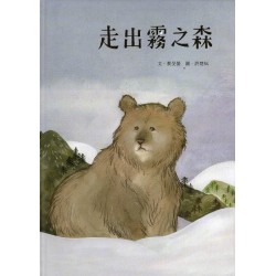 走出霧之森 (繪本) 走出霧之森 (繪本)