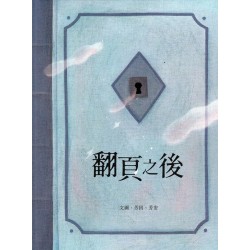翻頁之後 (繪本) 翻頁之後 (繪本)