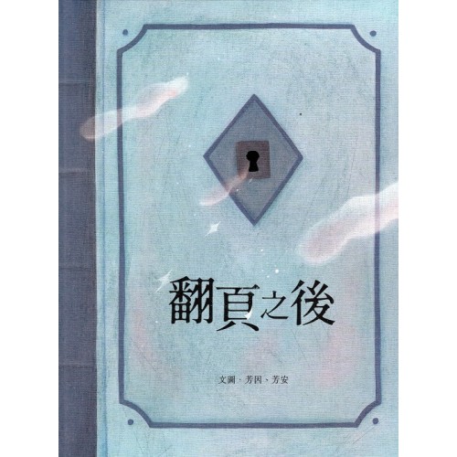 翻頁之後 (繪本)