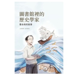 美好腳蹤 31--圖書館裡的歷史學家：曹永和的故事 (附英文譯本)