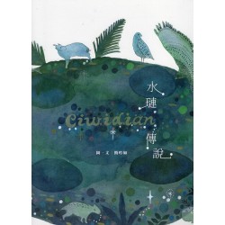 Ciwidian水璉傳說 Ciwidian水璉傳說