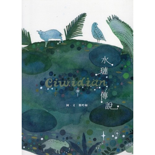 Ciwidian水璉傳說