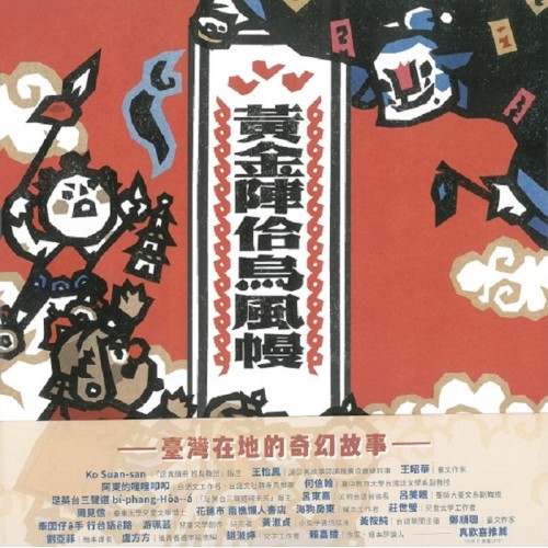 臺灣兒童文學叢書 36:黃金陣佮烏風幔 臺灣兒童文學叢書 36:黃金陣佮烏風幔