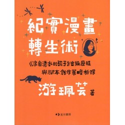 紀實漫畫轉生術：《來自清水的孩子》出版歷程與腳本創作策略析探