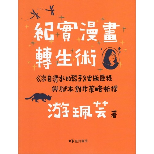 紀實漫畫轉生術:《來自清水的孩子》出版歷程與腳本創作策略析探 紀實漫畫轉生術:《來自清水的孩子》出版歷程與腳本創作策略析探
