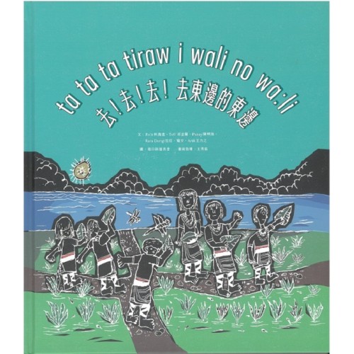ta ta ta tiraw i wali no wa:li 去！去！去！去東邊的東邊（港口阿美語繪本）