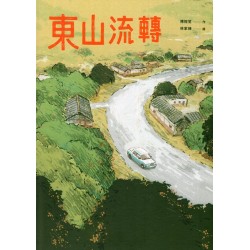 東山流轉 (繪本)