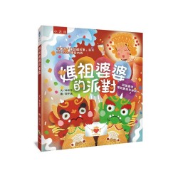 媽祖婆婆的派對 :認識臺灣傳統慶典和神明 (附「臺語講故事」影片QR Code) 媽祖婆婆的派對 :認識臺灣傳統慶典和神明 (附「臺語講故事」影片QR Code)