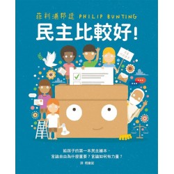 民主比較好！