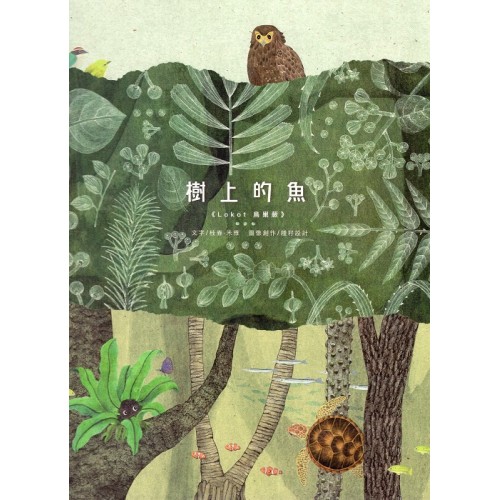 樹上的魚《Lokot 鳥巢蕨》(三版) 樹上的魚《Lokot 鳥巢蕨》(三版)