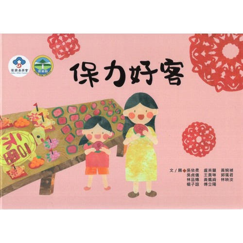 保力好客 (繪本)