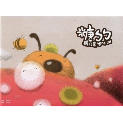 糖ㄅㄅ(客語繪本) 糖ㄅㄅ(客語繪本)