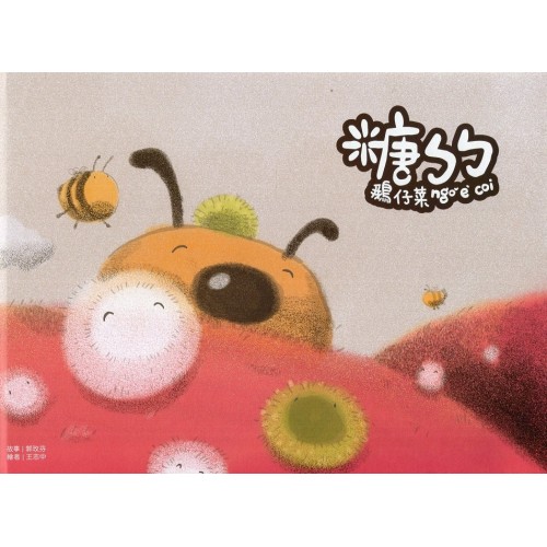 糖ㄅㄅ（客語繪本）