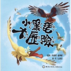 小黑琵大歷險