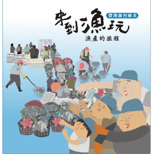 來到漁玩：漁產的旅程 (繪本)