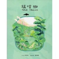 揣啥物(二版) (繪本)