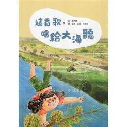 這首歌，唱給大海聽 (繪本)
