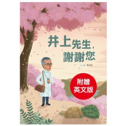 美好腳蹤 6--井上先生，謝謝您 (附英文譯本)