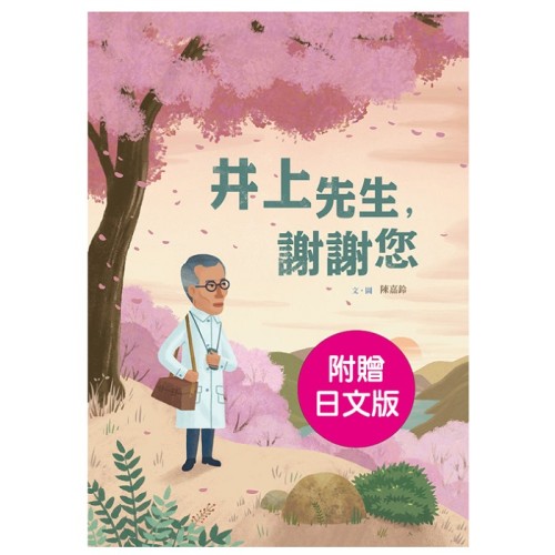 美好腳蹤 6--井上先生，謝謝您 (附日文譯本)