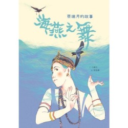 美好腳蹤 32--海燕之舞：蔡瑞月的故事（附英文譯本、有聲書）
