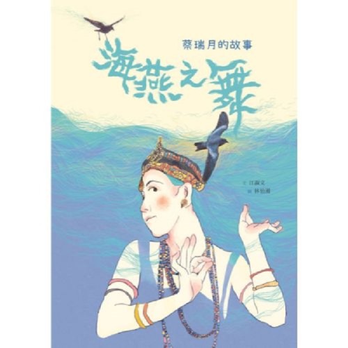 美好腳蹤 32--海燕之舞：蔡瑞月的故事（附英文譯本、有聲書）