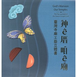 神ê厝‧咱ê廟：臺灣寺廟工藝立體書