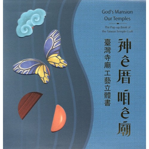 神ê厝‧咱ê廟：臺灣寺廟工藝立體書