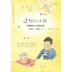 透明的小孩：無國籍移工兒童的故事