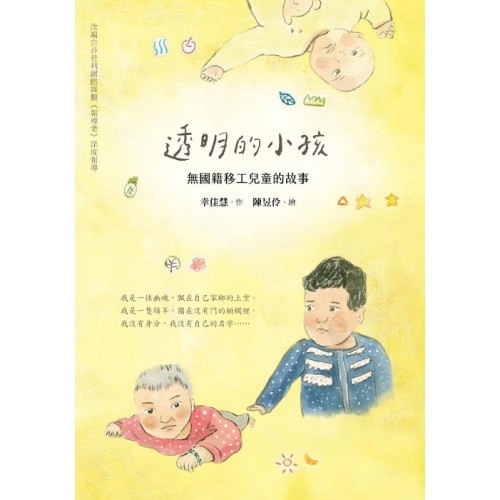 透明的小孩：無國籍移工兒童的故事