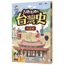 古地名裡的台灣史：中部篇