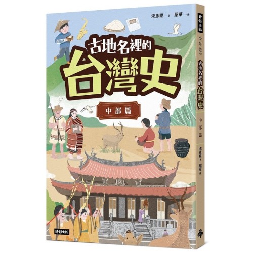 古地名裡的台灣史：中部篇