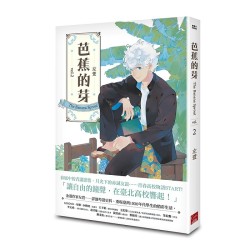 芭蕉的芽 vol.2