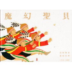 魔幻聖貝：拉阿魯哇族的貝神