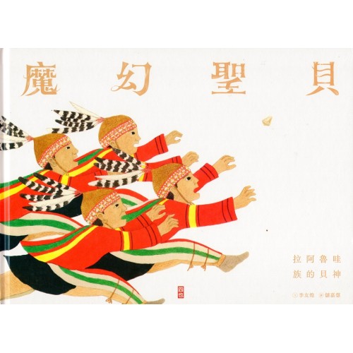 魔幻聖貝：拉阿魯哇族的貝神