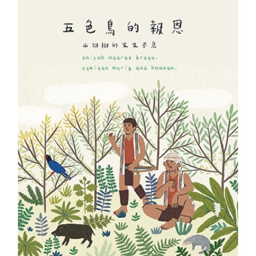 五色鳥的報恩：山胡椒的生生不息 (中文、太魯閣語)