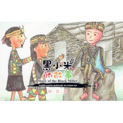 黑小米的故事 (中文版) 多納族語、中文對照