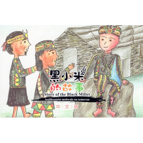 黑小米的故事 (中文版) 多納族語、中文對照