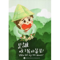 是誰咬了我的茶葉？(繪本)