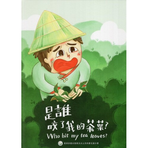 是誰咬了我的茶葉？(繪本)