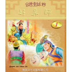 台灣童話村 1：好鼻師