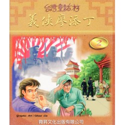 台灣童話村 2：義俠廖添丁