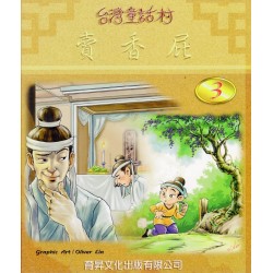 台灣童話村 3：賣香屁