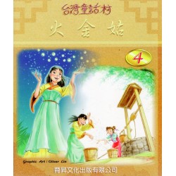 台灣童話村 4：火金姑
