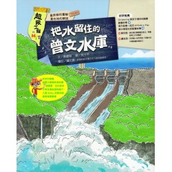超級工程MIT05：把水留住的曾文水庫