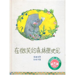 在微笑的森林裡吹風