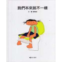 我們本來就不一樣