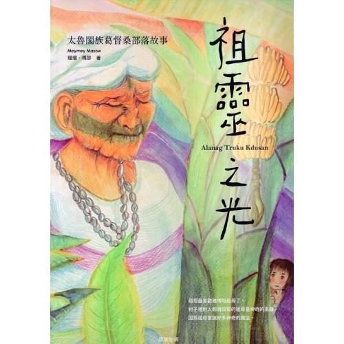 祖靈之光：太魯閣族葛督桑部落故事