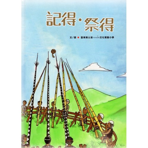 記得．祭得（中、英、排灣三語繪本）