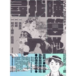 漫談台灣-通往黎明的路上Vol.4- 尋找陳篡地：1947遠方歸來的人